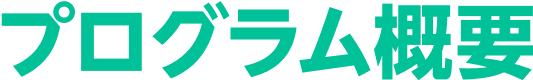 プログラム概要 -SUMMARY-