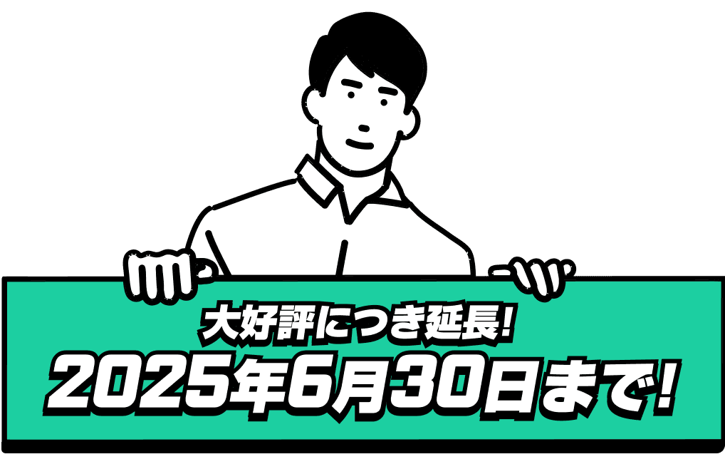 2025年6月30日まで